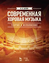 book Современная хоровая музыка: теория и исполнение