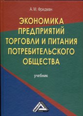 book Экономика предприятий торговли и питания потребительского общества: Учебник