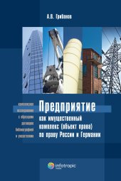 book Предприятие как имущественный комплекс (объект права) по праву России и Германии: научно-практическое издание