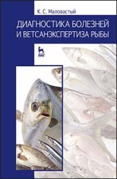 book Диагностика болезней и ветсанэкспертиза рыбы