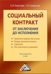 book Социальный контракт: от заключения до исполнения