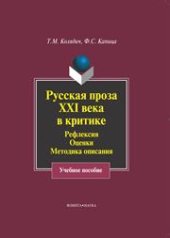 book Русская проза XXI века в критике: рефлексия, оценки, методика описания: учеб. пособие