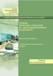 book Теория передачи сигналов на железнодорожном транспорте