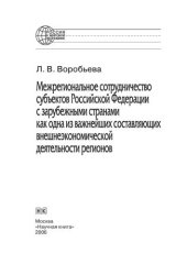 book Межрегиональное сотрудничество субъектов Российской Федерации с зарубежными странами как одна из важнейших составляющих внешнеэкономической деятельности регионов