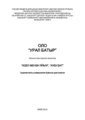 book Большой “Урал-батыр” Части 2-3