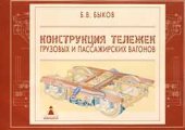 book Конструкция тележек грузовых и пассажирских вагонов