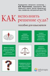 book Как исполнить решение суда? Пособие для взыскателя