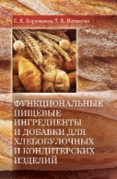 book Функциональные пищевые ингредиенты и добавки для хлебобулочных и кондитерских изделий