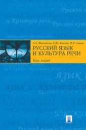 book Русский язык и культура речи: курс лекций