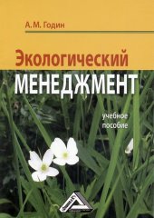 book Экологический менеджмент