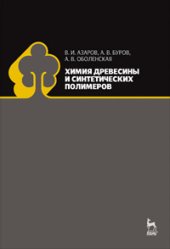 book Химия древесины и синтетических полимеров