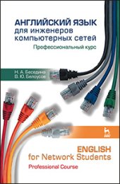 book Английский язык для инженеров компьютерных сетей. Профессиональный курс