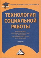 book Технология социальной работы: Учебник для бакалавров