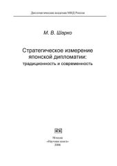 book Стратегическое измерение японской дипломатии: традиционность и современность