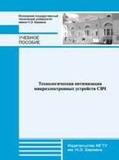 book Технологическая оптимизация микроэлектронных устройств СВЧ: учеб. пособие