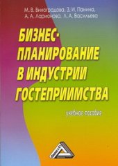 book Бизнес-планирование в индустрии гостеприимства: Учебное пособие