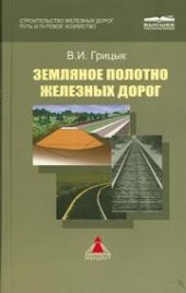 book Земляное полотно железных дорог