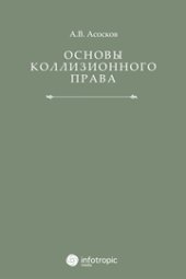 book Основы коллизионного права