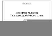 book Дефекты рельсов железнодорожного пути