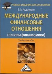 book Международные финансовые отношения (основы финансомики): Учебное пособие