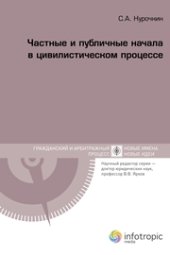 book Частные и публичные начала в цивилистическом процессе