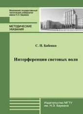 book Интерференция световых волн: метод. указания к решению задач по курсу общей физики