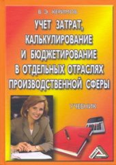 book Учет затрат, калькулирование и бюджетирование в отдельных отраслях производственной сферы: Учебник