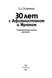 book 30 лет с Афганистаном и Ираном. Страноведческие записки дипломата