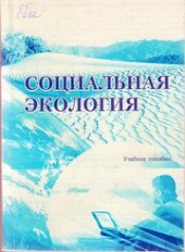 book Социальная экология : учеб. пособие для студентов по агрономическим специальностям