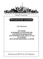 book Изучение основных характеристик лазерной медицинской терапевтической аппаратуры на основе полупроводниковых лазеров: метод. указания к выполнению лабораторной работы по курсу «Лазерные медицинские системы»