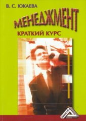 book Менеджмент: Краткий курс: Учебное пособие