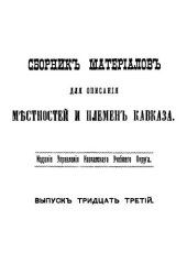 book Сборник материалов для описания местностей и племен Кавказа. Выпуск 33. Отдел 4