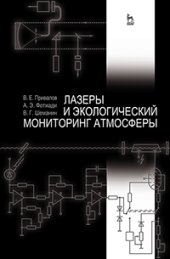 book Лазеры и экологический мониторинг атмосферы