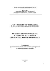 book Основы животноводства и гигиена получения доброкачественного молока (теория и практика): учебное пособие