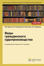 book Виды гражданского судопроизводства: учебное пособие для студентов вузов, обучающихся по направлению «Юриспруденция» и специальности «Юриспруденция»