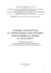 book Основы архитектуры и строительных конструкций: конструкции из дерева и пластмасс: методические указания по самостоятельному изучению дисциплины для студентов направления 08.03.01 «Строительство»