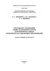 book Методы исследования свойств зернопродуктов и вторичного сырья зерноперерабатывающих предприятий: учебное пособие