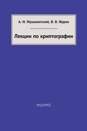 book Лекции по криптографии