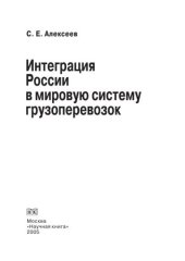 book Интеграция России в мировую систему грузоперевозок