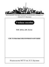 book Системы высокоточного оружия: Учеб. пособие по курсу «Перспективные концепции ракетного и ствольного оружия»