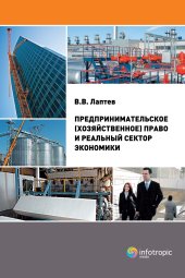 book Предпринимательское (хозяйственное) право и реальный сектор экономики