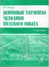 book Основные элементы методики полевого опыта : учеб. пособие для студентов вузов по направлению "Агрономия"