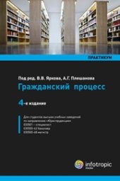 book Гражданский процесс: практикум: учебное пособие для студентов вузов, обучающихся по направлению «Юриспруденция» (030501 – специалист, 030500-62 бакалавр, 030500-68 магистр)