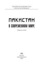 book Пакистан в современном мире. Сборник статей