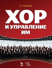 book Хор и управление им