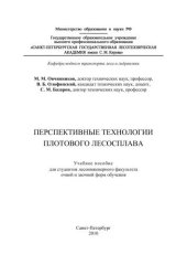 book Перспективные технологии плотового лесосплава: учебное пособие