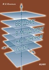 book Введение в метод орбит над конечным полем