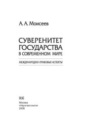 book Суверенитет государства в современном мире. Международно-правовые аспекты