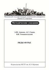 book Ряды Фурье: метод. указания к выполнению типового расчета