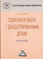 book Социальная работа с дезадаптированными детьми